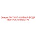 1310072175 ФИТИНГ-YANMAR-ВОДА-ВЫПУСК Epiroc