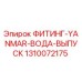 1310072175 ФИТИНГ-YANMAR-ВОДА-ВЫПУСК Epiroc