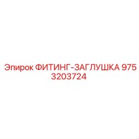 9753203724 ФИТИНГ-ЗАГЛУШКА Epiroc