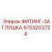 9753203724 ФИТИНГ-ЗАГЛУШКА Epiroc