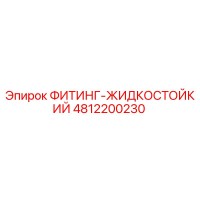 4812200230 ФИТИНГ-ЖИДКОСТОЙКИЙ Epiroc
