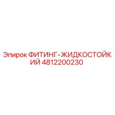 4812200230 ФИТИНГ-ЖИДКОСТОЙКИЙ Epiroc