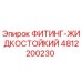 4812200230 ФИТИНГ-ЖИДКОСТОЙКИЙ Epiroc