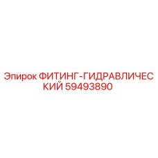 59493890 ФИТИНГ-ГИДРАВЛИЧЕСКИЙ Эпирок