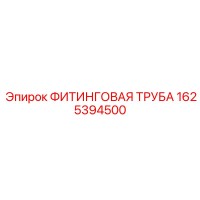 1625394500 ФИТИНГОВАЯ ТРУБА Epiroc