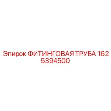 1625394500 ФИТИНГОВАЯ ТРУБА Epiroc