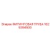 1625394500 ФИТИНГОВАЯ ТРУБА Epiroc