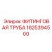 1625394500 ФИТИНГОВАЯ ТРУБА Epiroc