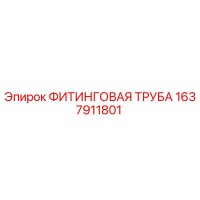 1637911801 ФИТИНГОВАЯ ТРУБА Epiroc