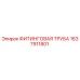 1637911801 ФИТИНГОВАЯ ТРУБА Epiroc
