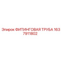1637911802 ФИТИНГОВАЯ ТРУБА Epiroc