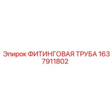 1637911802 ФИТИНГОВАЯ ТРУБА Epiroc