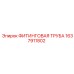 1637911802 ФИТИНГОВАЯ ТРУБА Epiroc