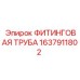 1637911802 ФИТИНГОВАЯ ТРУБА Epiroc