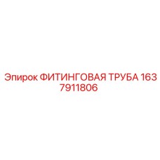 1637911806 ФИТИНГОВАЯ ТРУБА Epiroc