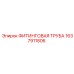 1637911806 ФИТИНГОВАЯ ТРУБА Epiroc