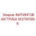 1637911806 ФИТИНГОВАЯ ТРУБА Epiroc