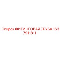 1637911811 ФИТИНГОВАЯ ТРУБА Epiroc