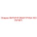 1637911811 ФИТИНГОВАЯ ТРУБА Epiroc