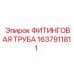 1637911811 ФИТИНГОВАЯ ТРУБА Epiroc