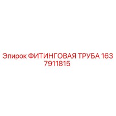 1637911815 ФИТИНГОВАЯ ТРУБА Epiroc