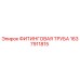 1637911815 ФИТИНГОВАЯ ТРУБА Epiroc
