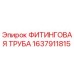 1637911815 ФИТИНГОВАЯ ТРУБА Epiroc