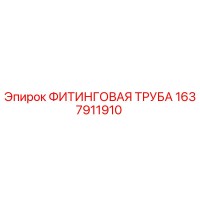 1637911910 ФИТИНГОВАЯ ТРУБА Epiroc