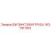 1637911910 ФИТИНГОВАЯ ТРУБА Epiroc