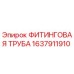 1637911910 ФИТИНГОВАЯ ТРУБА Epiroc
