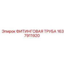 1637911920 ФИТИНГОВАЯ ТРУБА Epiroc