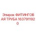 1637911920 ФИТИНГОВАЯ ТРУБА Epiroc