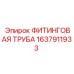 1637911933 ФИТИНГОВАЯ ТРУБА Epiroc