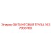 1637933160 ФИТИНГОВАЯ ТРУБА Epiroc