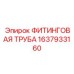 1637933160 ФИТИНГОВАЯ ТРУБА Epiroc