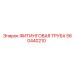 560440210 ФИТИНГОВАЯ ТРУБА Epiroc
