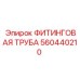 560440210 ФИТИНГОВАЯ ТРУБА Epiroc