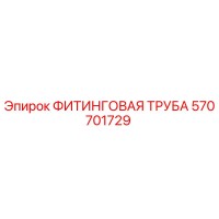 570701729 ФИТИНГОВАЯ ТРУБА Epiroc
