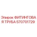 570701729 ФИТИНГОВАЯ ТРУБА Epiroc