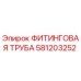 581203252 ФИТИНГОВАЯ ТРУБА | Epiroc