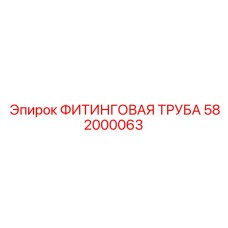 582000063 ФИТИНГОВАЯ ТРУБА | Epiroc