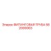 582000063 ФИТИНГОВАЯ ТРУБА | Epiroc
