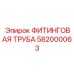 582000063 ФИТИНГОВАЯ ТРУБА | Epiroc