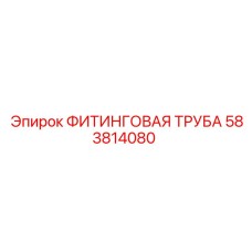 583814080 ФИТИНГОВАЯ ТРУБА Epiroc