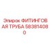 583814080 ФИТИНГОВАЯ ТРУБА Epiroc