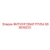 583815023 ФИТИНГОВАЯ ТРУБА Epiroc