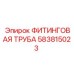 583815023 ФИТИНГОВАЯ ТРУБА Epiroc