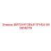 583818078 ФИТИНГОВАЯ ТРУБА Epiroc