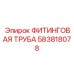 583818078 ФИТИНГОВАЯ ТРУБА Epiroc