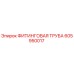 605950017 ФИТИНГОВАЯ ТРУБА Epiroc